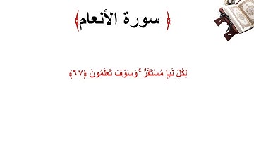 سورة الأنعام الاية 67