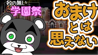 【名の無い学園祭 おまけ！】おまけ要素もしっかり面白そうなので遊んでいく！！『脱出マップ』『マイクラ/マインクラフト/minecraft』