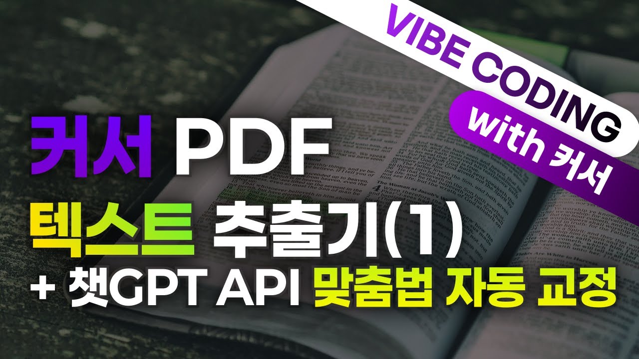 [커서][요즘 바이브 코딩] 커서 PDF 텍스트 추출기 + 챗GPT API 맞춤법 자동 교정 프로그램(1)