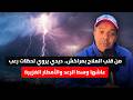من قلب الملاح بمراكش.. ديدي يروي لحظات رعب عاشها وسط الرعد والأمطار الغزيرة