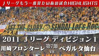 【もう一度見たいあの試合】２０１１Ｊリーグ　ディビジョン１  第７節   川崎フロンターレ vs ベガルタ仙台 ハイライト