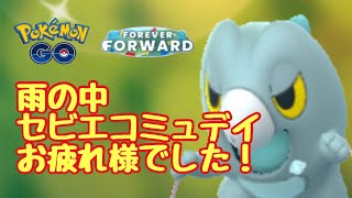 1755回目のGBL配信 雨の中のセビエコミュデイお疲れ様でした!陽光カップ 新たな歩み【ポケモンGO】