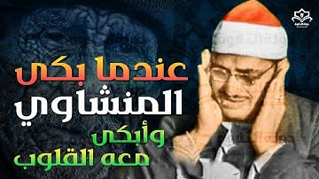 أروع التلاوات #المنشاوي ##يخترق الروح ليصل الى افاق بعيدة, الشيخ يبكي ##والجمهور ينصت #ويبكي 😭😭