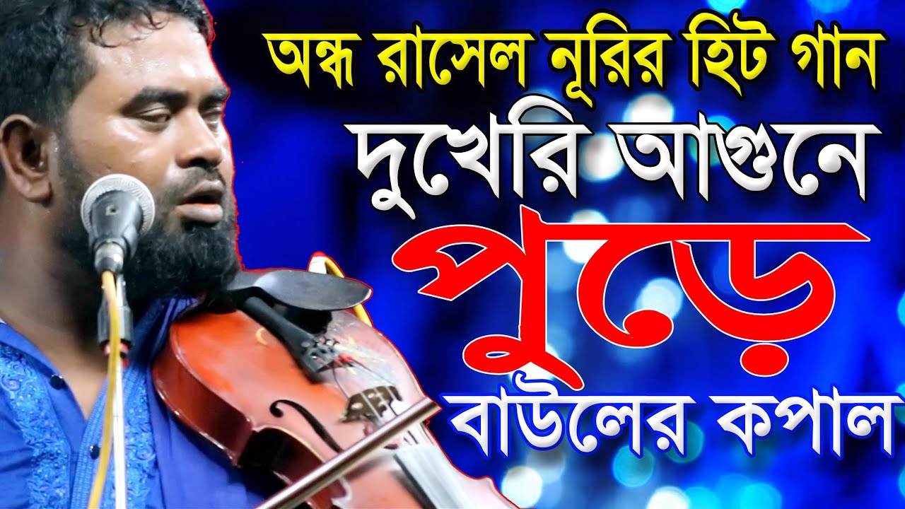 অন্ধ রাসেল নূরী দুঃখী বাউলদের নিয়ে কি চমৎকার গান | Dukkher Agune Pure By Ondho Rasel Nuri, Ful Media