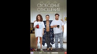 Свободные Отношения. Русский Трейлер 2023