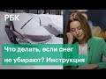 Куда жаловаться на неубранный снег и как его должны убирать. Проверяем на себе правила по Москве