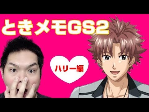 とき メモ gs2 攻略 Gs2 とき 攻略 メモ