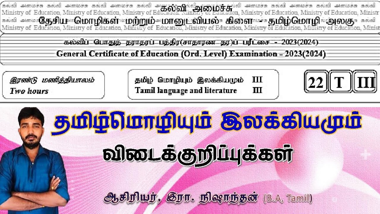 தமிழ்மொழி - பகுதி III/க.பொ.த சா/த பரீட்சை 2023(2024)//கல்வி அமைச்சு - மாதிரி வினாத்தாள்/ Model exam
