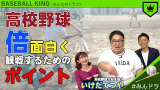 “高校野球”のここを見て！ 〜倍面白く観戦するためのポイント〜【みんなのドラフト】