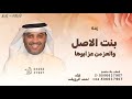بنت الاصل والعز من عز ابوها ـ احمد الرويشد ـ زفة بنت الأصل 2026 بدون حقوق