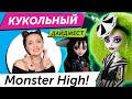 Кукольный Дайджест #79: Beetlejuice Monster High! Новинки LOL OMG, Rainbow High, Barbie, Mizi