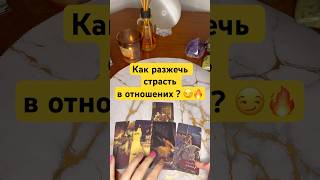 Как разжечь страсть в отношениях? 😏🔥