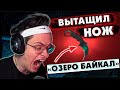 БУСТЕРУ ВЫПАЛ НОЖ ОЗЕРО БАЙКАЛ / БУСТЕР НОЖ БАЙКАЛ / БУСТЕР ОТКРЫВАЕТ КЕЙСЫ / BUSTER REWIND