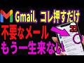 【Gmailを大掃除】新機能で不要なメールを停止！過去のメールも一括削除する方法も紹介
