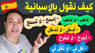 تعلم اللغة الإسبانية 🇪🇸 أهم الكلمات و العبارات المستعملة التي تحتاجها يوميا للتواصل و المحادثة ✅