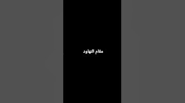 مقام النهاوند القارئ: بكير #مقامات #مقام_النهاوند