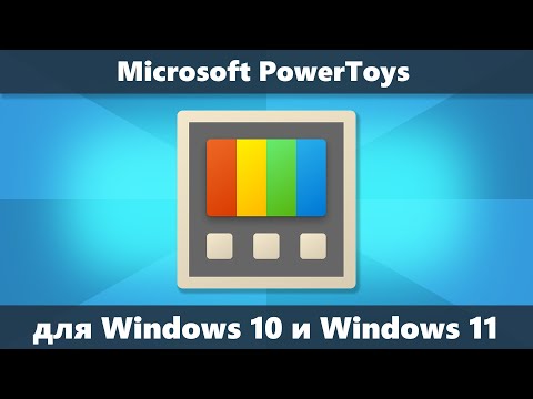 Microsoft PowerToys для Windows 10 и Windows 11 — полезные бесплатные дополнения и системные утилиты