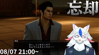 【龍が如く 極 #12】忘却の彼方――　桐生ちゃんリハビリ回【Vtuber/陽田白】