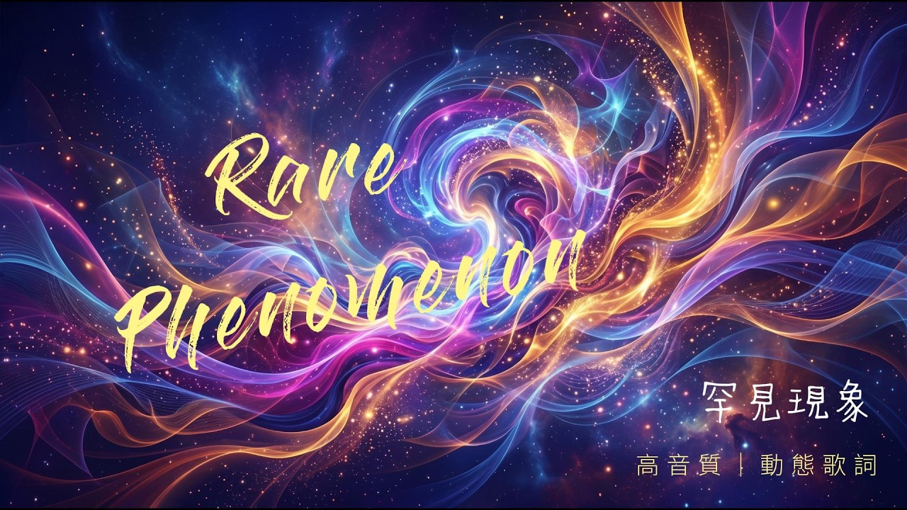 罕見現象 封面