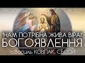 БОГОЯВЛЕННЯ // ХРЕЩЕННЯ ГОСПОДНЄ В ЙОРДАНІ • о.Василь Ковпак, СБССЙ