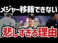 【悲報】菅野がメジャー移籍を断念した悲しすぎる理由とは?
