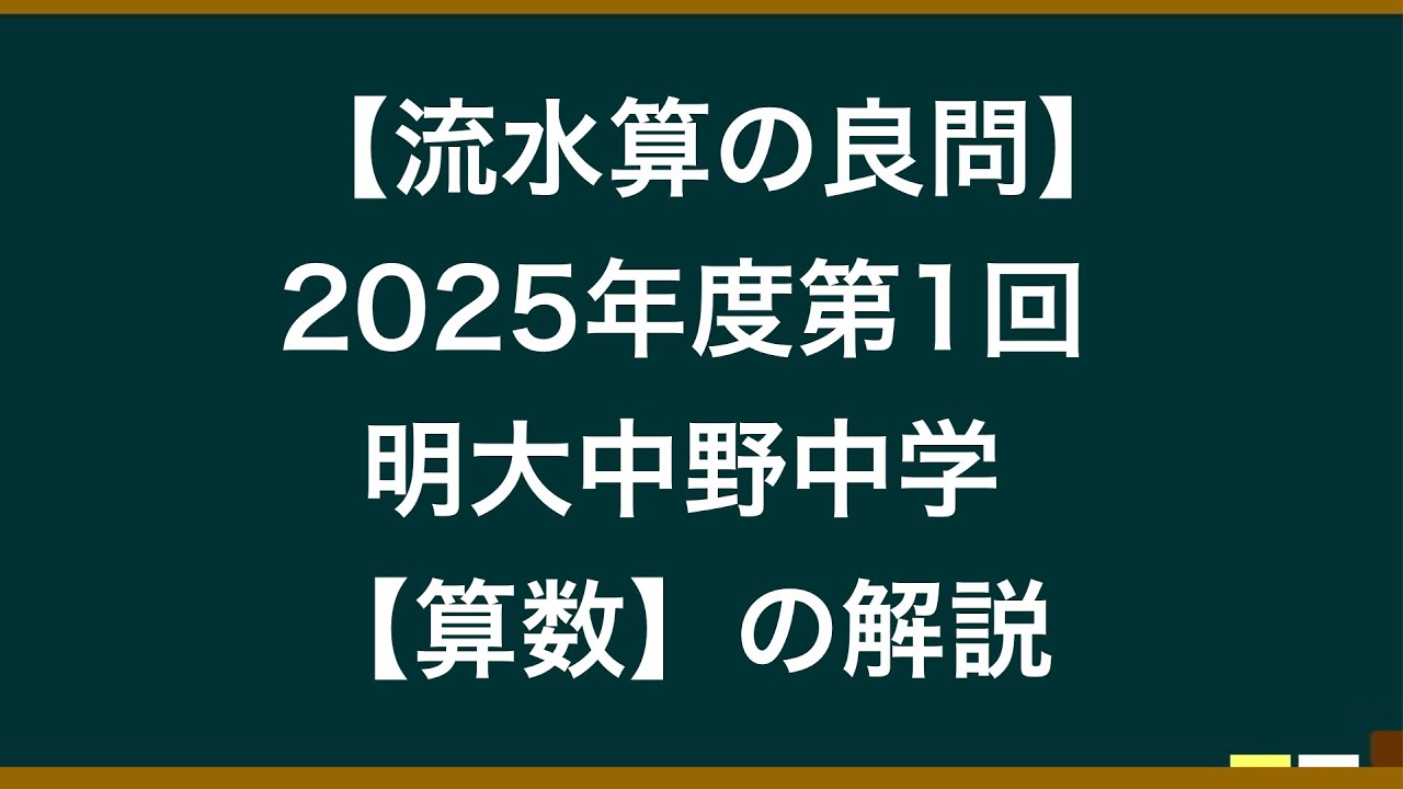 2025年度第1回明大中野中学【算数】の解説 - YouTube