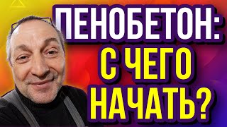 видео: С чего начать производство пенобетона картинка: С чего начать производство пенобетона