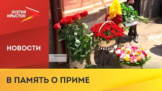 Во Владикавказе открыли мемориальную доску в память о народной артистке РСО-Алания Альбине Баевой