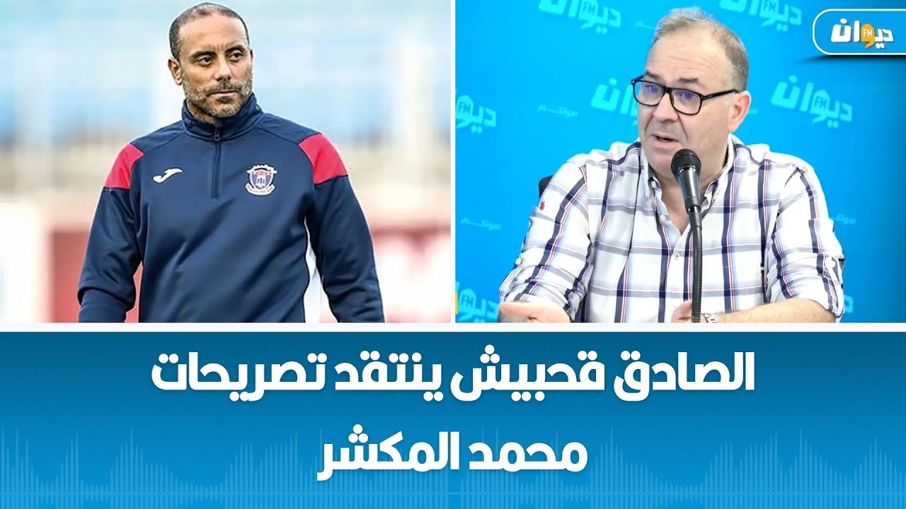 الصادق قحبيش ينتقد تصريحات محمد المكشر