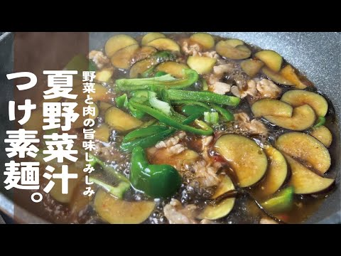 【夏野菜と肉の旨味が染みる】夏野菜のつけ素麺。