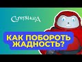 Библейские файлы с Робиком | Как побороть жадность?