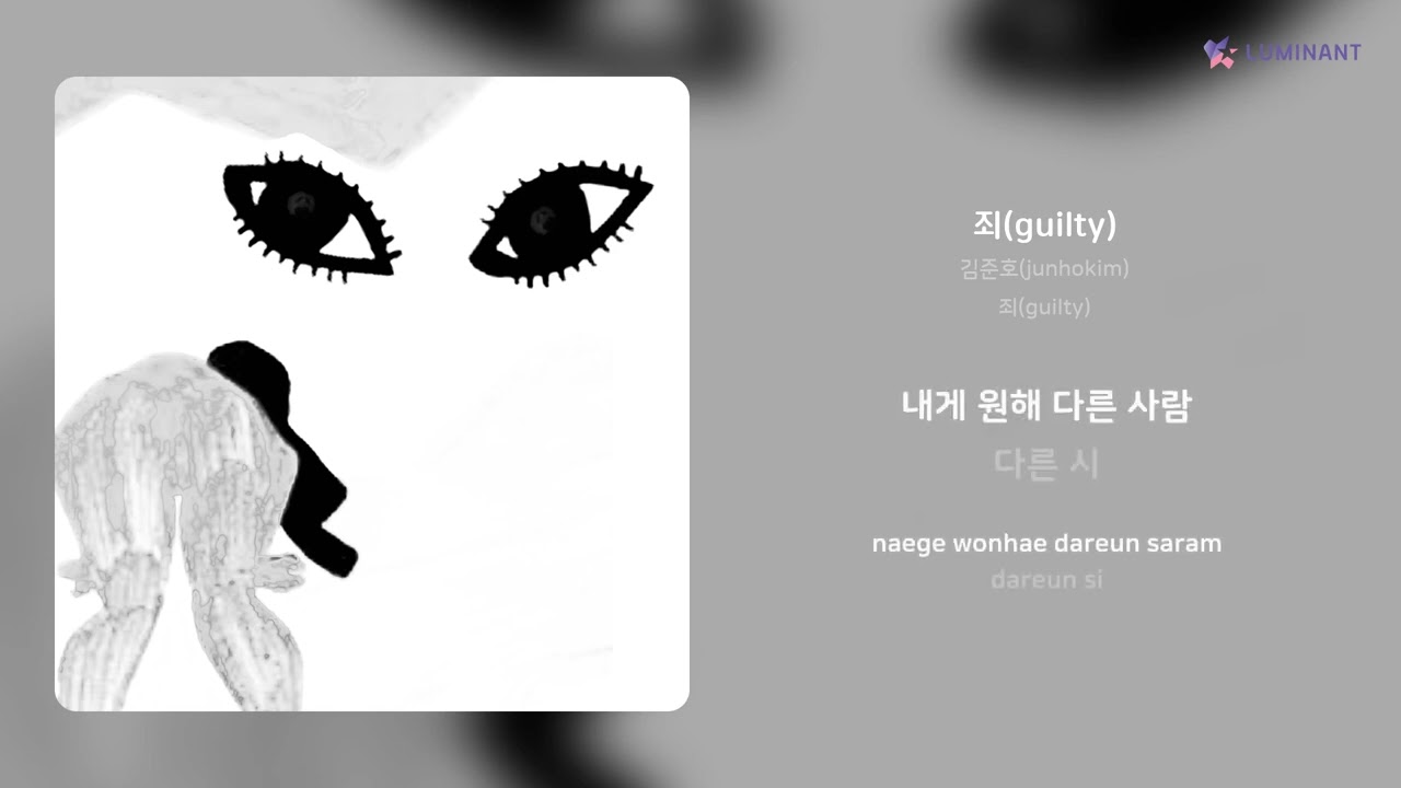 Watch 김준호(junhokim) - 죄(guilty) | 가사 (Lyrics) on YouTube Watch 김준호(junhokim) - 죄(guilty) | 가사 (Lyrics) on YouTube