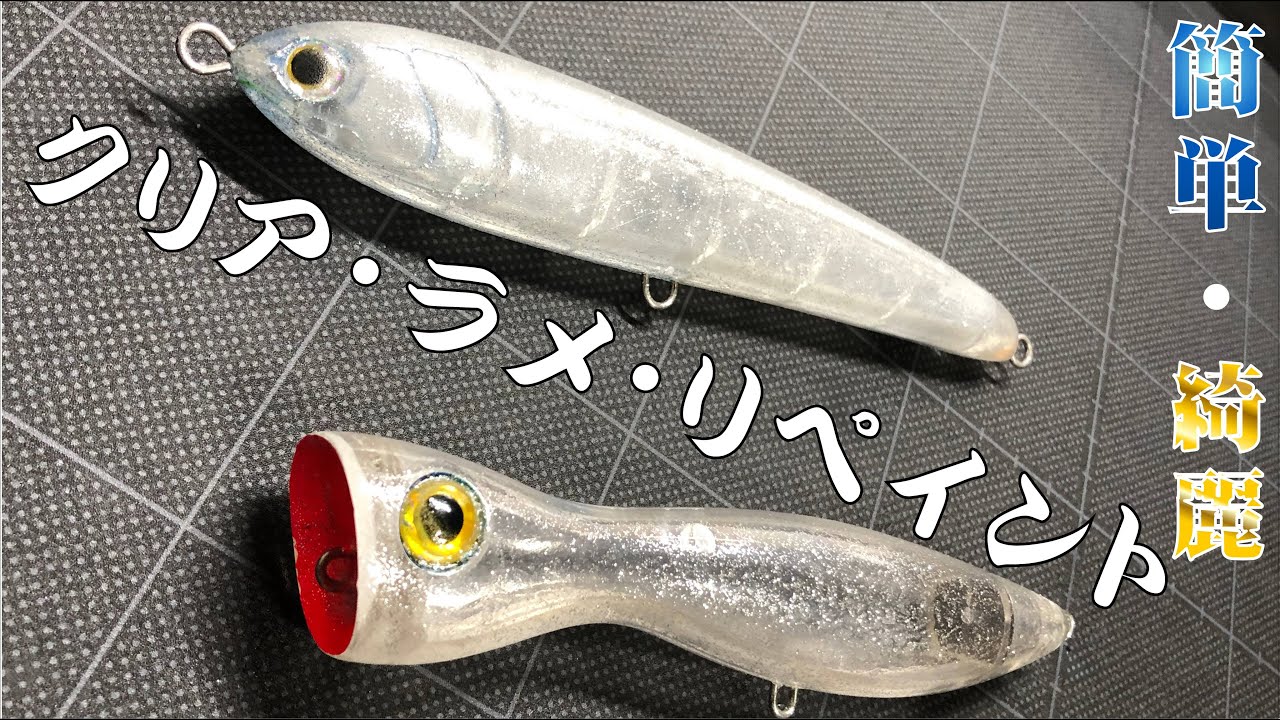 えっ こんなに簡単 ボロボロになったルアーを誰でも簡単リペイント ヒラマサやヒラスズキ釣りで大人気ルアー パンプキン140 ラピード160f でやってみた 必見です Youtube えっ こんなに簡単 ボロボロになったルアーを誰でも簡単リペイント ヒラマサやヒラスズキ釣りで大人気ルアー パンプキン140 ラピード160f でやってみた 必見です Youtube