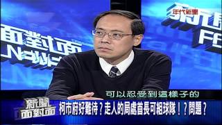 0407新聞面對面》PART6(五大案讓市民不開心大巨蛋案不解 柯民調難翻轉)