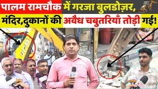 पालम रामचौक में गरजा बुलडोज़र, मंदिर और दुकानों की अवैध चबुतरियाँ तोड़ी! पालम रामचौक में गरजा बुलडोज़र, मंदिर और दुकानों की अवैध चबुतरियाँ तोड़ी!