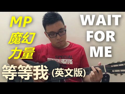 MP魔幻力量《等等我》英文版《Wait For Me》by Edwin 尹哥