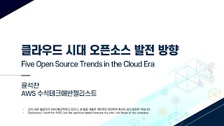 EOST2021 클라우드 시대 오픈소스 발전 방향