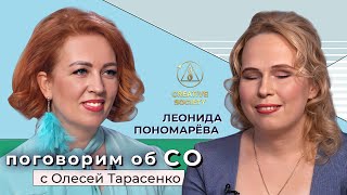 Леонида Пономарёва | Поговорим об СО с Олесей Тарасенко