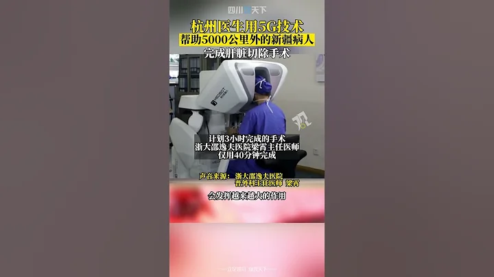 全球首例！杭州醫生用5G技術，幫助5000公里外的新疆病人完成肝臟切除手術！ - 天天要聞