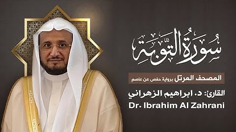 9| سورة التوبة | المصحف المرتل مع الايات | القارئ: أ.د. إبراهيم الزهراني