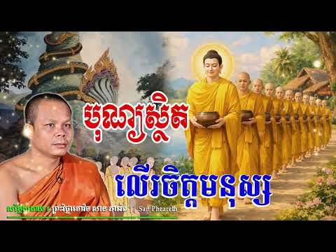 បុណ្យស្ថិតលើរចិត្តមនុស្ស_🙏🌿💖សម្តែងដោយ ព្រះវិជ្ជាកោវិទសានភារ៉េត​San Pheareth