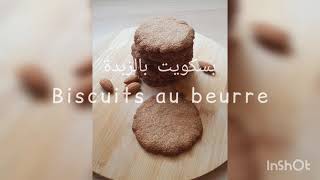 Recette cétogène / Biscuits au beurre  بسكويت كيتو بالزبدة