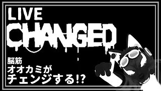 【 Changed 】初見！下手くそ配信！チェンジするという情報以外しらないです…チキンオオカミのチェンジ調査【 #ケモノVtuber 】