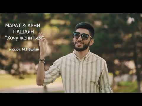 нет не хочу жениться я марат арни. марат арни пашаян хочу жениться. девушка арни пашаян. арни пашаян 2021. арни пашаян и катя.