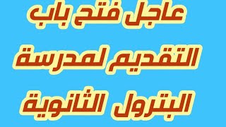 بشري سارة فتح باب التقديم الأحد القادم  لمدرسة البترول والنقل البحري بعد الشهادة الاعدادية