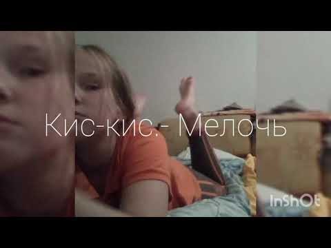 Текст песни: Кис-Кис.-Мелочь