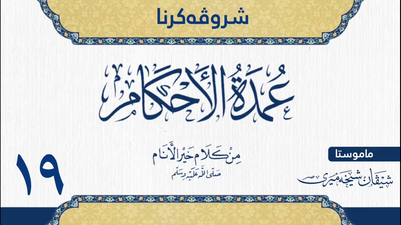 شرۆڤەکرنا (عمدة الاحكام) للحافظ عبدالغني المقدسي