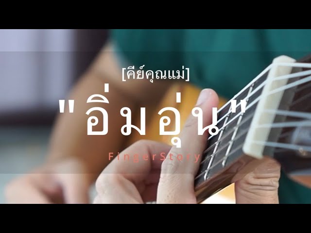 อิ่มอุ่น - FingerStyle by #fingerstory #เพลงวันแม่ Ep2 class=