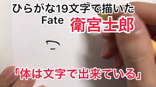 【Fate】体は文字で出来ている【衛宮士郎】