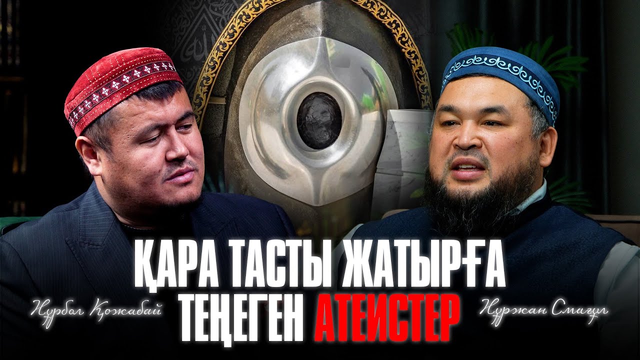 ЭНШТЕЙН АЛЛАНЫҢ БАРЫНА СЕНГЕН - Нұрбол Қожабай / Нұржан Смағұл